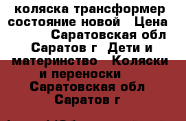 коляска-трансформер состояние новой › Цена ­ 4 500 - Саратовская обл., Саратов г. Дети и материнство » Коляски и переноски   . Саратовская обл.,Саратов г.